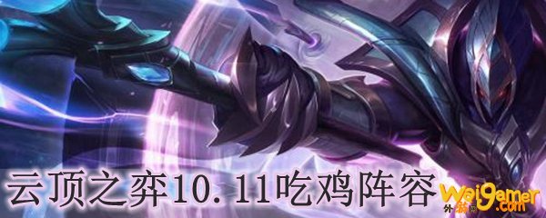 云顶之弈10.11吃鸡阵容