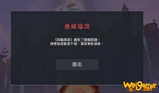 《无畏契约》外服连接错误闪退解决方法