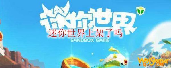 迷你世界上架了吗