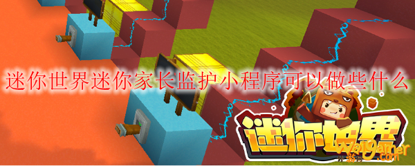 迷你世界迷你家长监护小程序可以做些什么