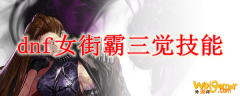 dnf女街霸三觉技能