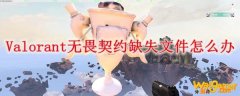 Valorant缺失文件怎么办