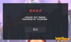 《无畏契约》港服连线错误解决方法