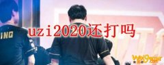 uzi2020还打吗