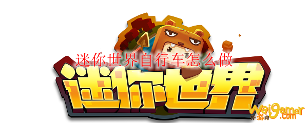 迷你世界自行车怎么做