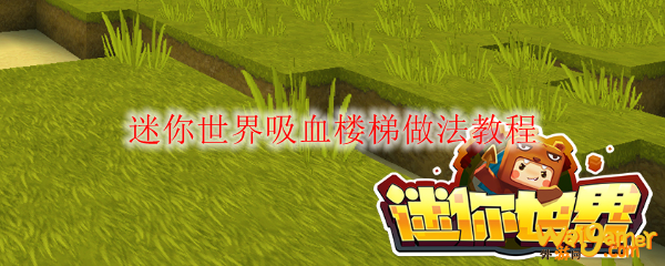 迷你世界吸血楼梯做法教程