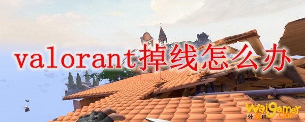 valorant掉线怎么办