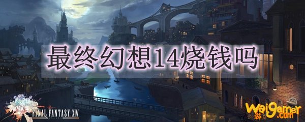 最终幻想14烧钱吗