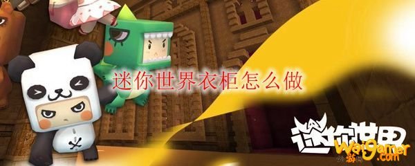 迷你世界衣柜怎么做