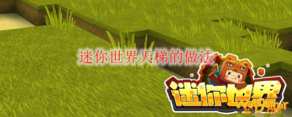迷你世界天梯的做法