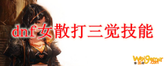 dnf女散打三觉技能
