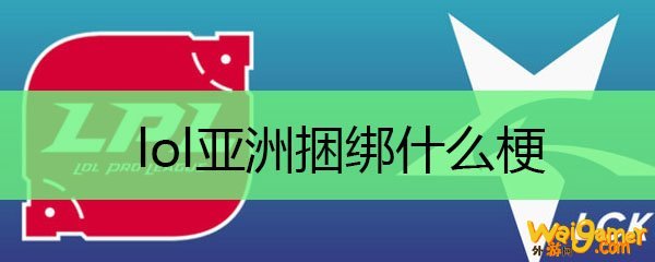 lol亚洲捆绑什么梗