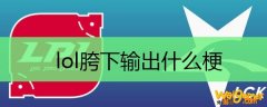 lol胯下输出什么梗