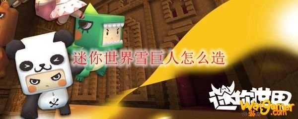 迷你世界雪巨人怎么造