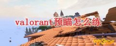 valorant预瞄怎么练