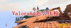 Valorant怎么压枪