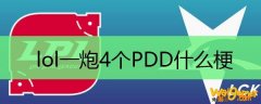 lol一炮4个PDD什么梗