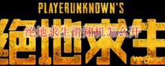 绝地求生滑翔机怎么开