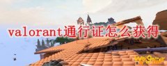valorant通行证怎么获得