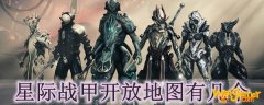 星际战甲开放地图有几个