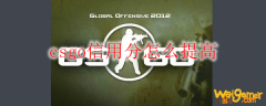 csgo信用分怎么提高