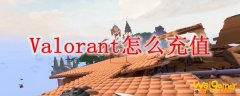Valorant怎么充值