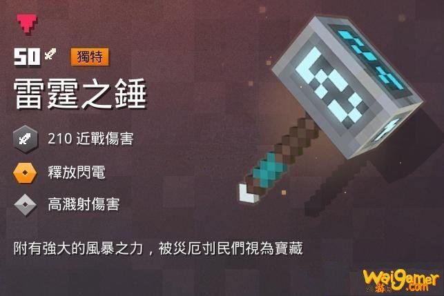 我的世界地下城雷霆之锤在哪里获得 我的世界地下城雷霆之锤图鉴