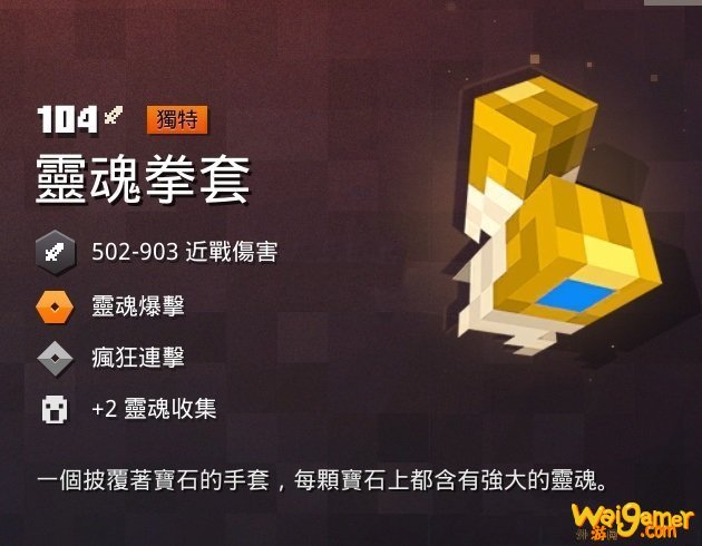 我的世界地下城灵魂拳套图鉴 我的世界地下城灵魂拳套掉落地址分享