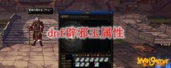 dnf辟邪玉属性