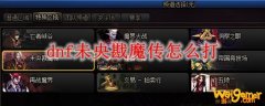 dnf未央戡魔传怎么打
