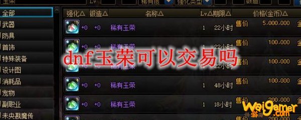 dnf稀有辟邪玉怎么获得
