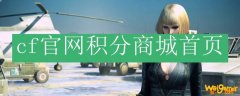 cf官网积分商城首页