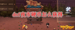 dnf夜市硬币怎么获得