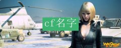 cf名字