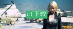 cf下载