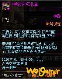 《DNF》神秘的护石礼盒介绍