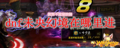 dnf未央戡魔传奖励