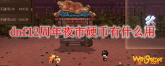 dnf12周年夜市硬币有什么用