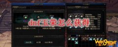 dnf玉荣怎么获得