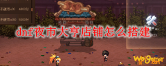 dnf夜市大亨店铺怎么搭建