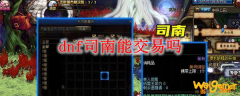 dnf司南能交易吗