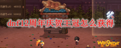 dnf12周年庆贺王冠怎么获得