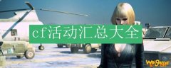 cf活动汇总大全
