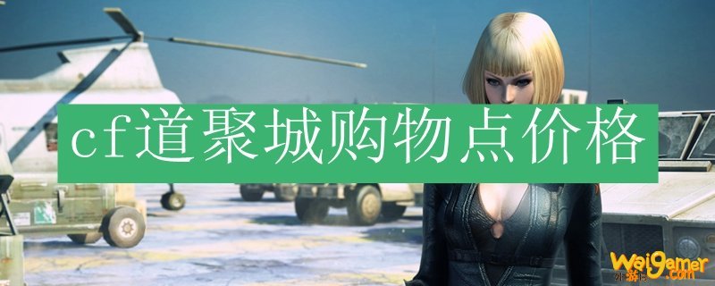 cf道聚城购物点价格