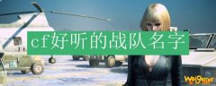 cf好听的战队名字