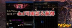 dnf司南怎么获得