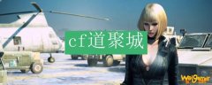 cf道聚城