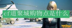 cf道聚城购物点是什么