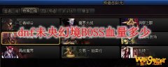 dnf未央幻境BOSS血量多少