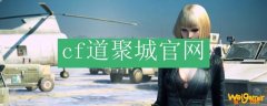 cf道聚城官网